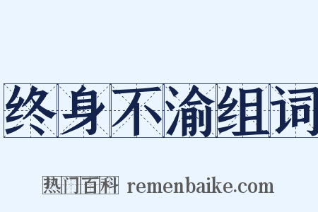 终身不渝组词是什么意思的图片